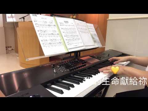 我的生命獻給祢 I will Offer You my Life｜鋼琴 Piano | 詩歌