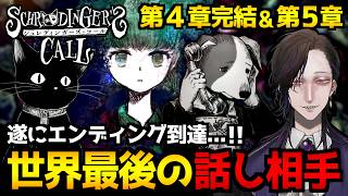 【シュレディンガーズ・コール】最終章！世界最後の話し相手…彷徨う魂に寄り添うノベル系ADVゲーム初見実況プレイ｜第4章後編＆第5章(エンディング達成)ネタバレ注意【怪異系VTuber】