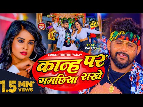टुनटुन यादव — watch video