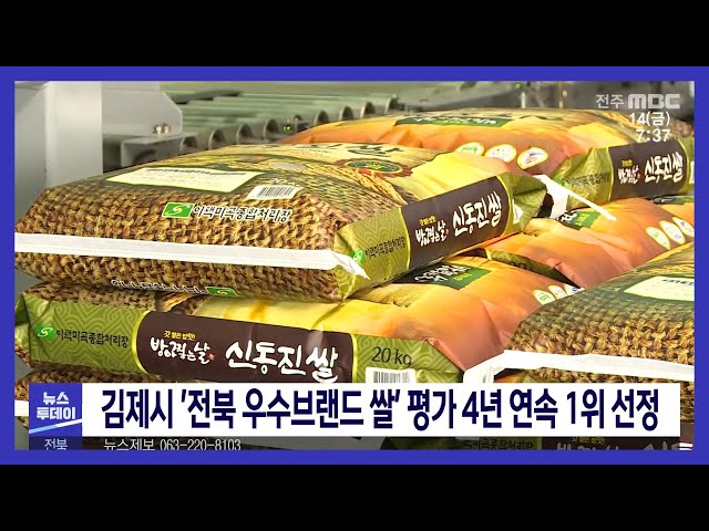 김제시 '전북 우수브랜드 쌀' 평가 4년 연속 1위 선정