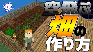 【ゼロ天】天空で畑作ってみたｗ　【Minecraft】
