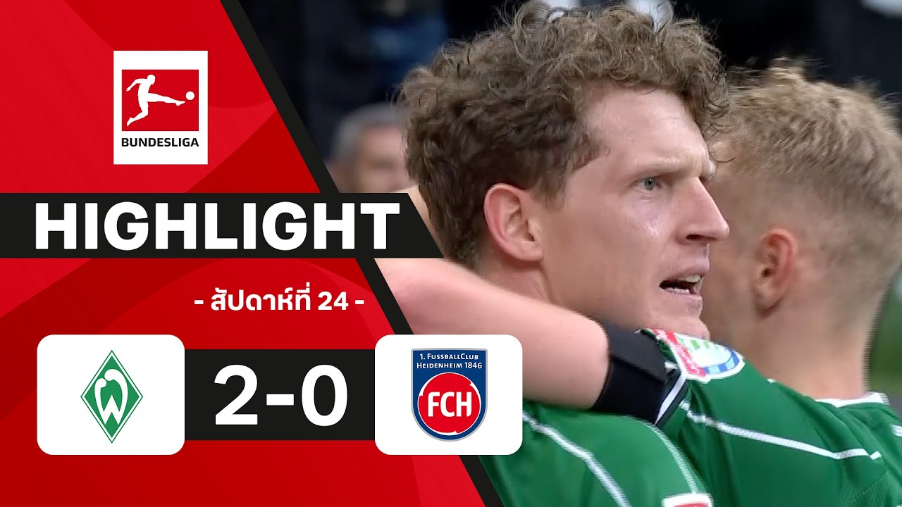 ไฮไลท์ฟุตบอล บุนเดสลีกา 2025/26 สัปดาห์ที่ 24 : เบรเมน พบ ไฮเดนไฮม์