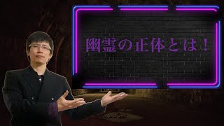 【クリスチャン雑談】幽霊の正体とは！
