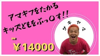【ザキヤマ】￥14000分！？アマギフをたかるキッズを・・・！！