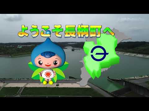 長柄町PRビデオ「ようこそ長柄町へ！」