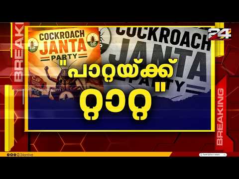 പാറ്റയ്ക്ക് റ്റാറ്റ | American Dialogue | Christina Cherian | Ep# 281 | 24 News