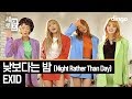 EXID - Night Rather Than Day (Vertical Dance Version)