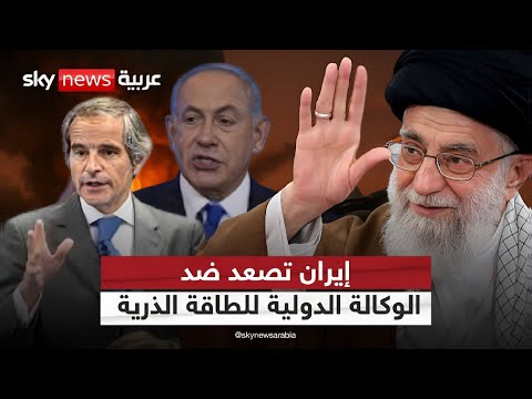 فيديو | إيران تتخذ إجراءات مضادة لقرار الوكالة الدولية للطاقة الذرية.. هذا ما ستفعله | #التاسعة