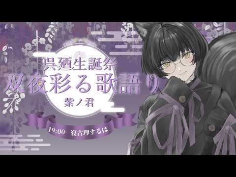 【 #双夜彩る歌語り 】お祝いにかこつけて呉廼さまの二次創作をします（ガンギマリ）【  #Vtuber | #寝古理するは 】