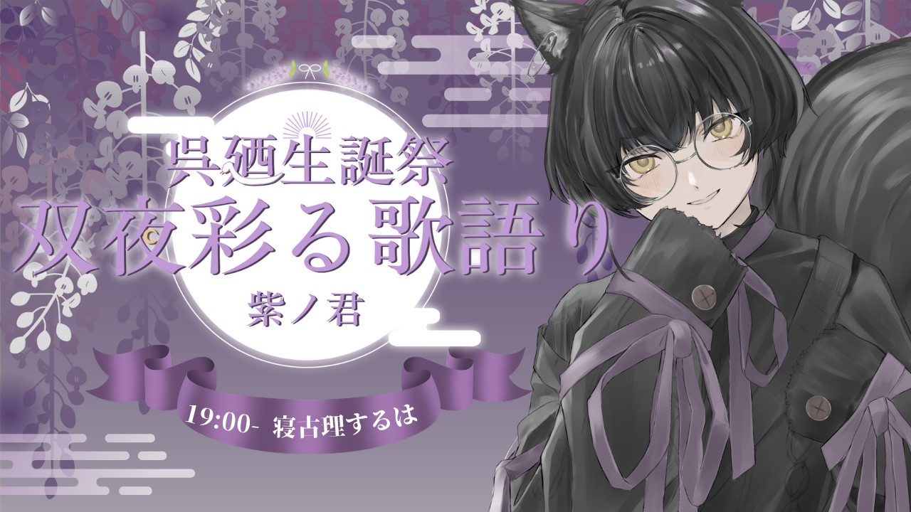 【 #双夜彩る歌語り 】お祝いにかこつけて呉廼さまの二次創作をします(ガンギマリ)【 #Vtuber | #寝古理するは 】