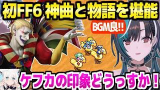 【FF6】人生初FFの千速,序盤の神曲連発や目当てのケフカに最高の反応「ケフカ小物感がｗ」＋来訪するフブさん【ホロライブ 切り抜き/輪堂千速/白上フブキ】※ネタバレあり