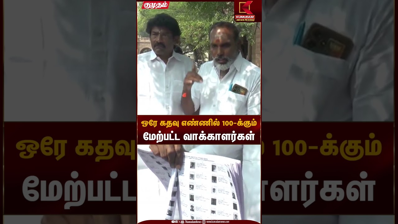 ஒரே கதவு எண்ணில் 100-க்கும் மேற்பட்ட வாக்காளர்கள் | SIR | Madurai | Kumudam News