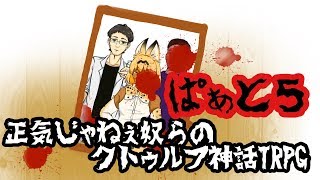 【正気の街】正気じゃねえ奴らのクトゥルフ神話TRPG【Part5】