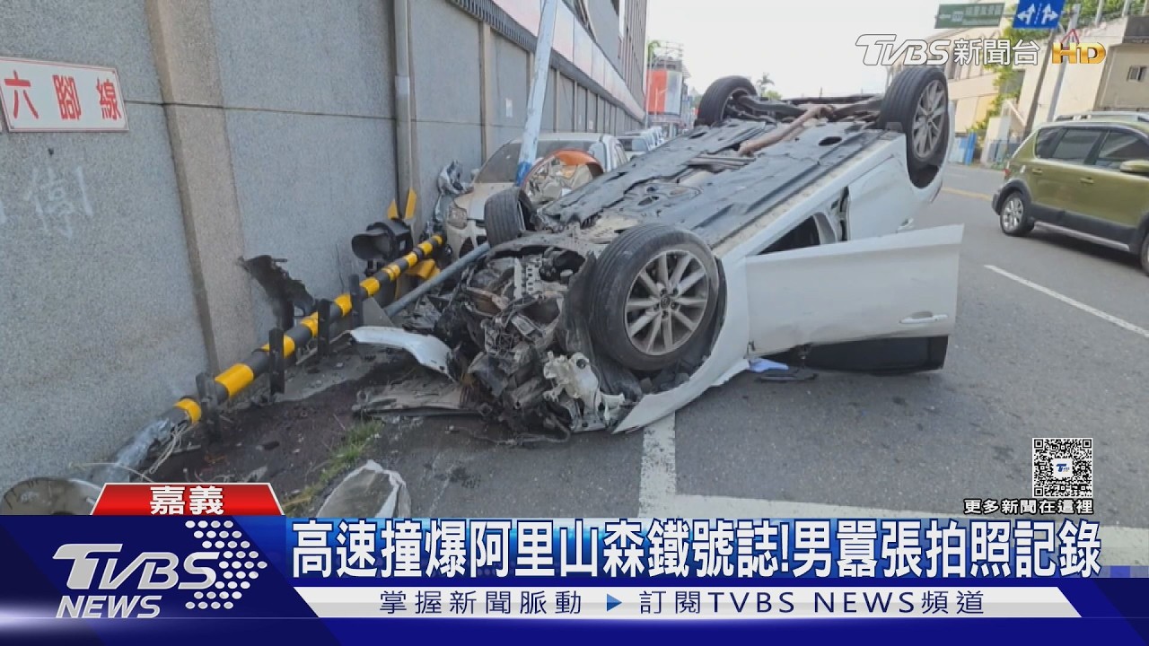 影音/深夜高速撞森鐵號誌!車翻覆駕駛秒消失 離開前掏手機拍照