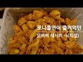 다이어트 필수 맛있는 닭가슴살 요리//로니콜먼 닭가슴살 레시피 ;)