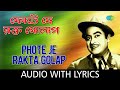 Phote Je Rakta Golap কিশোর কুমার Lal Mahal Lyrical Video Bengali Movie Song