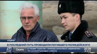 Тысячи людей проводили в последний путь полицейского в Атырау