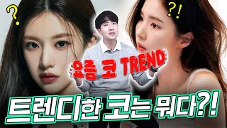 요즘 코 트랜드는 고윤정 코? 장원영 코? 대세 코는 바로~!!!!!!!!!!