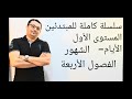 كورس شامل كامل من الصفر للمبتدئين لتعلم الانجليزية(الايام +الشهور+الفصول)المستوى الأول(الحلقة رقم ٧) mp3 كورس شامل كامل من الصفر للمبتدئين لتعلم الانجليزية(الايام +الشهور+الفصول)المستوى الأول(الحلقة رقم ٧) mp3