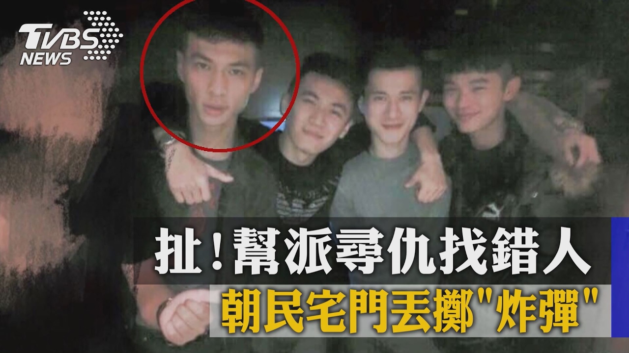 扯！幫派尋仇找錯人　朝民宅門丟擲炸彈