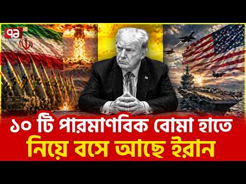 আমেরিকার হার অনিবার্য | Uranium Enrichment | Iran | US | Ekattor TV