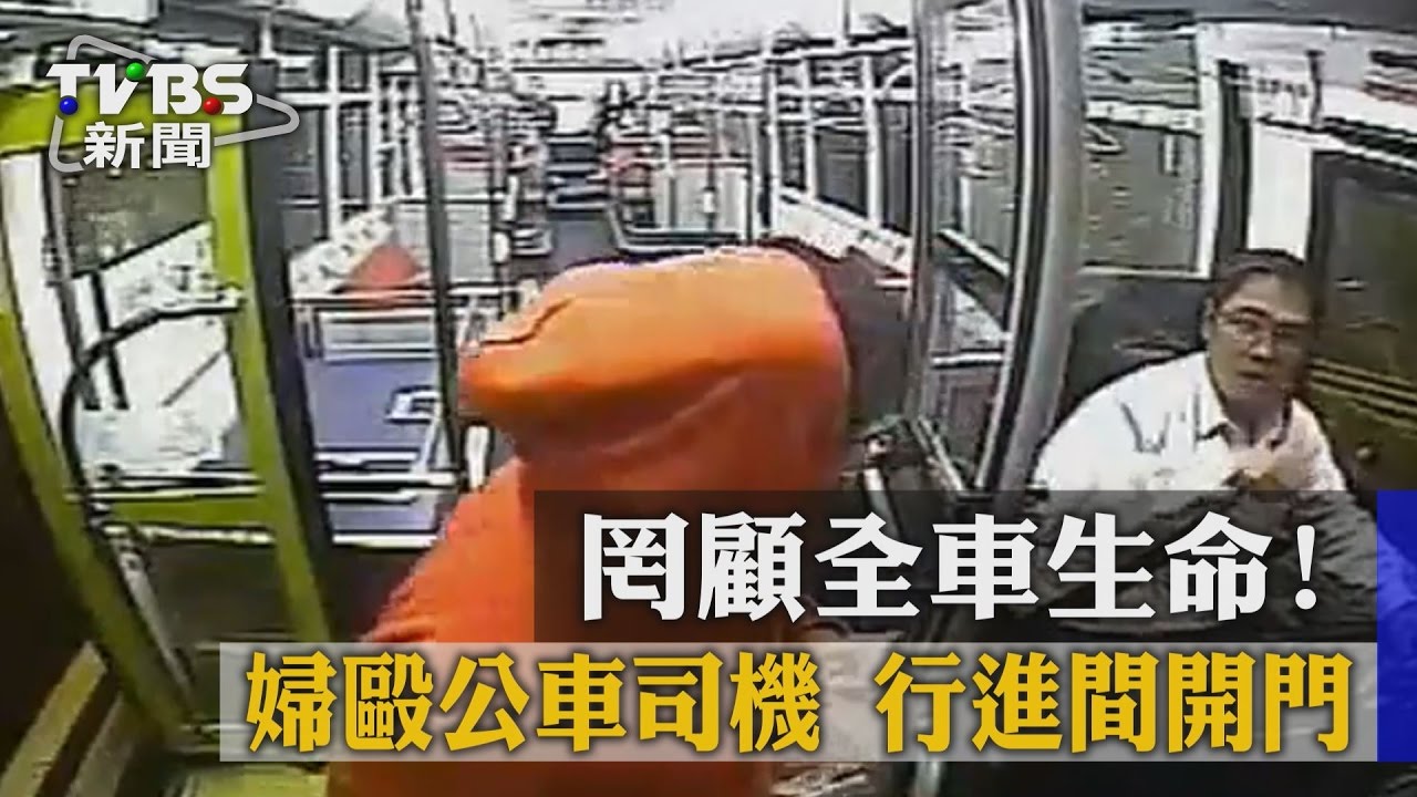 罔顧全車生命！婦毆公車司機　行進間開門