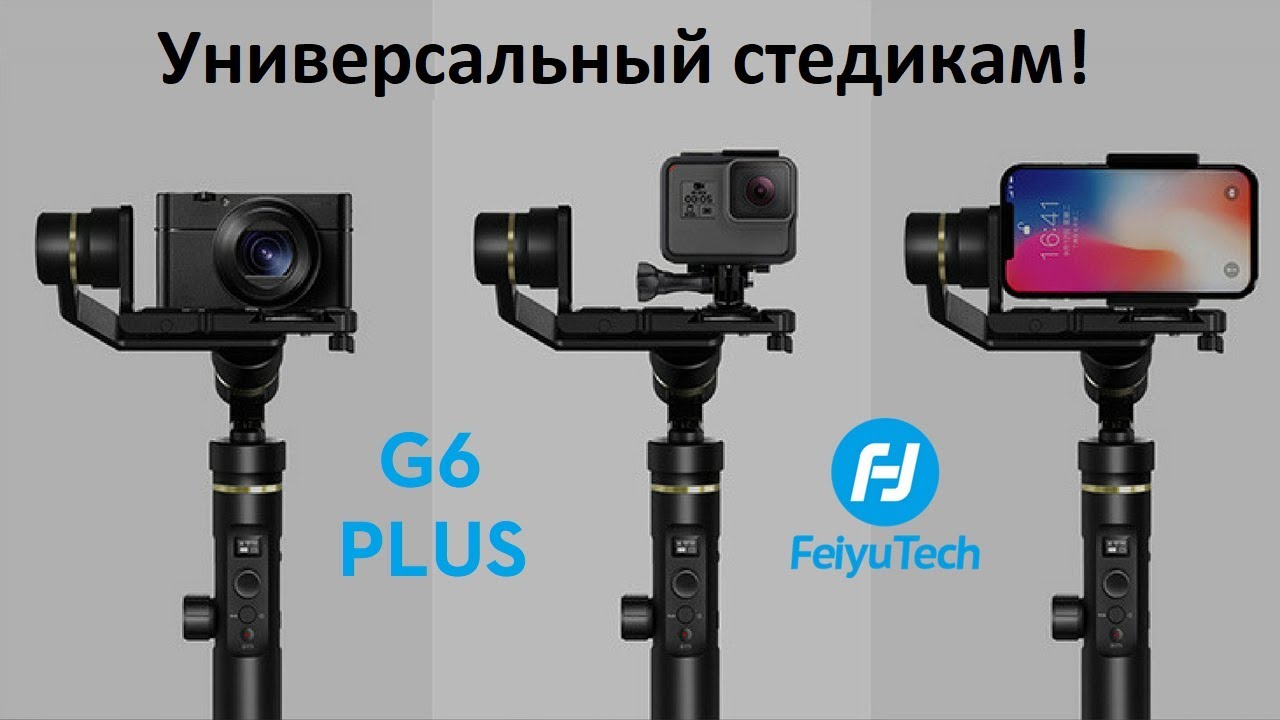Стабилизатор трехосевой FeiyuTech FY-G6 Plus + адаптер для мобильного телефона