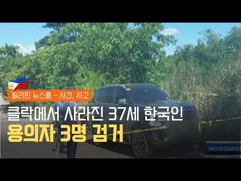 SUV 속 시신, 37세 한국인 살해 용의자 검거 | 총격과 훙기 난동, 필리핀 학교 초비상사태 | 필리핀동포방송 | 필리핀한인방송 | 필리핀뉴스룸