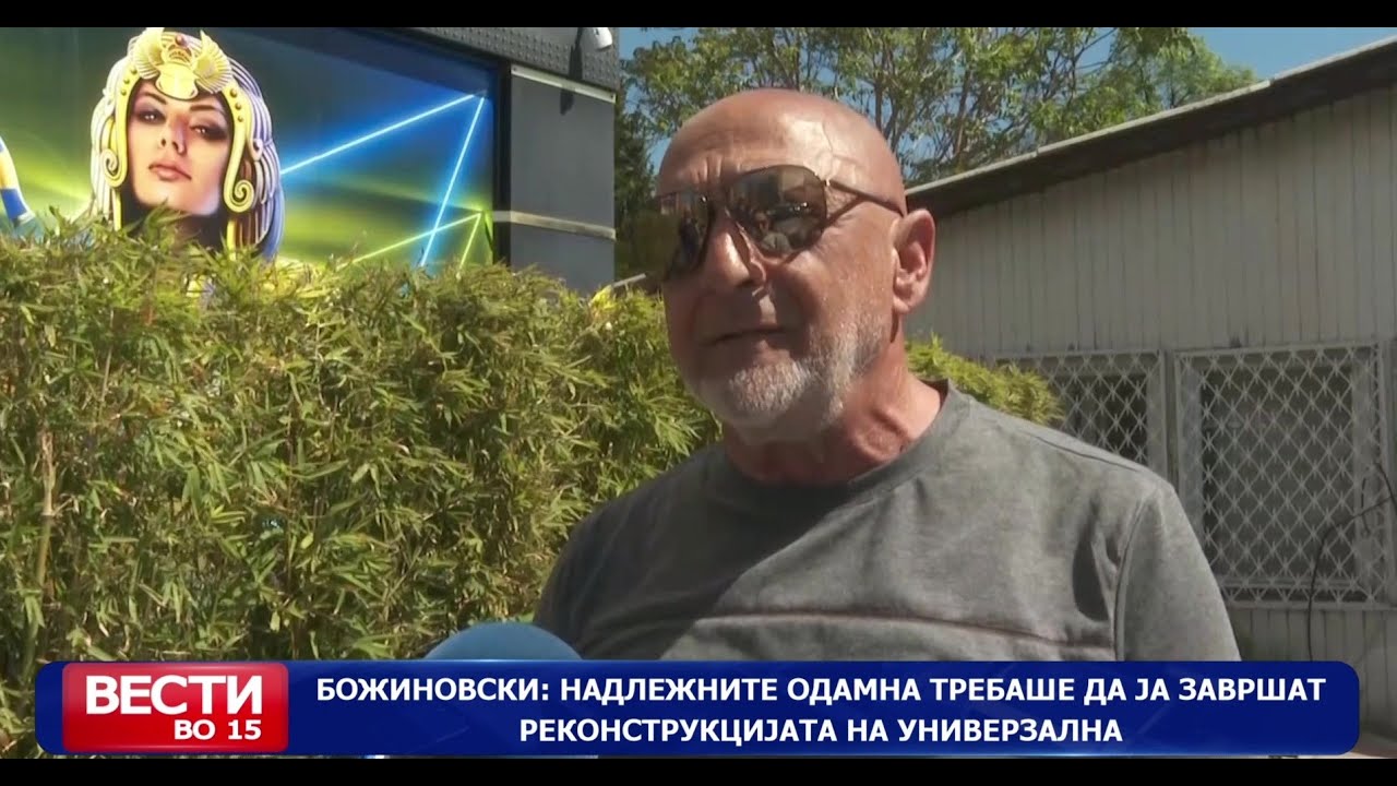 Божиновски: Надлежните одамна требаше да ја завршат реконструкцијата на Универзална