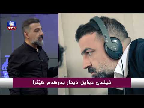 بەڤیدیۆ.. فیلمی " دواین دیدار " بەرهەمهێنرا
