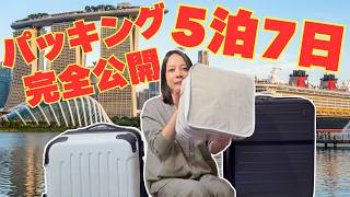 【アラフォー夫婦のパッキング】シンガポール＆ディズニー・クルーズアドベンチャー号5泊7日！夢の旅を120%楽しむための準備を全部見せます✨