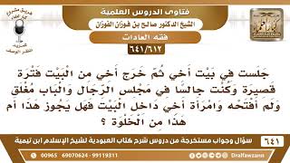 [612 /641] تركني أخي في مجلس الرجال فترة قصيرة وبيني وبين زوجته باب مغلق، فهل يعد خلوة؟ صالح الفوزان image