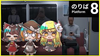 【ゆっくり実況】8番のりばをプレイしてみるがビビってしまうメイと魔理沙 【8番のりば】