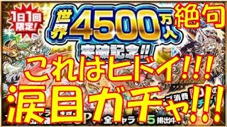 【モンスト】『4500万人記念突破ガチャ』4日連続回したけど涙目!!ヒドない!?【ウエナンチョ編】
