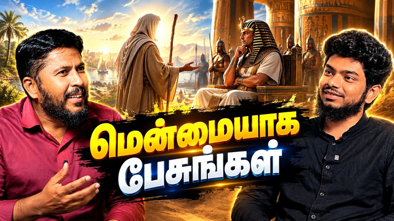 மென்மையாக பேசுங்கள்! | Surah Taha | Quranic Podcast With Usthad Althafi