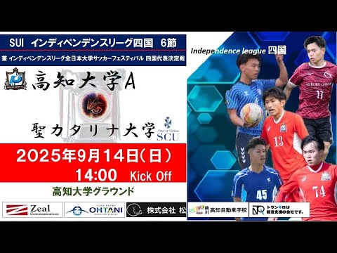2025インディペンデンスリーグ四国 　第６節　高知大学Avs聖カタリナ大学　9月14日（日）14：00　K.O