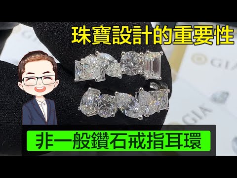 【珠寶設計的重要性】3件首飾25張GIA證書｜25粒異形切割鑽石｜電話簿咁厚既GIA證書｜小改變大改善｜由普通變成特別的設計｜Diamond Asia - HK｜香港鑽石有限公司