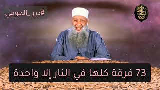صورة درر الحويني :73 فرقة كلها في النار إلا واحدة| للشيخ الحويني