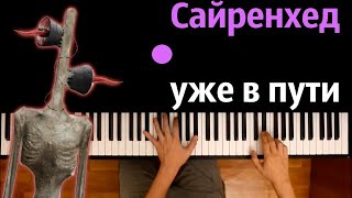 @Leksy Fox – Сайренхед уже в пути (Пародия на RASA) ● караоке | PIANO_KARAOKE ● ᴴᴰ + НОТЫ & MIDI