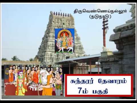 THEVARAM SONGS  VOL 84 SUNDARAR PART 7  சுந்தரர் தேவாரம் DOLPHIN COLLECTION