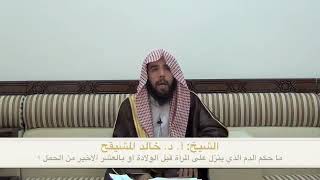 صورة ما حكم دم المراة قبل الولادة | الشيخ خالد المشيقح #فوائد_المشيقح #المراة