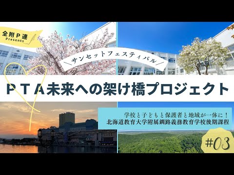 学校教育課程 ＰＴＡ未来への架け橋プロジェクト VOL3. 学校と子どもと保護者と地域が一体に‼　北海道教育大学附属釧路義務教育学校後期課程　「サンセットフェスティバル」