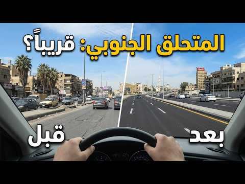 هل يصبح الحلم حقيقة ؟ المتحلق الجنوبي في #دمشق قريبا"