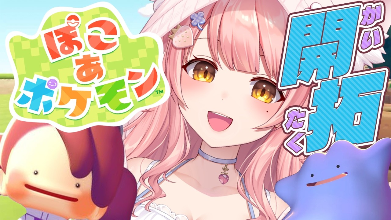 『ぽこ あ ポケモン』実況プレイ🌱ストーリーを進める！【ぽこポケ/Pokémon Pokopia】