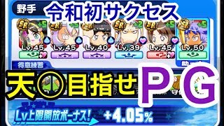 けものんエンジョイ実況＃５令和初回天◯サクセス　パワプロアプリ