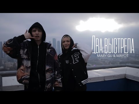 Mary Gu & MAYOT — Два выстрела (Official Mood Video)