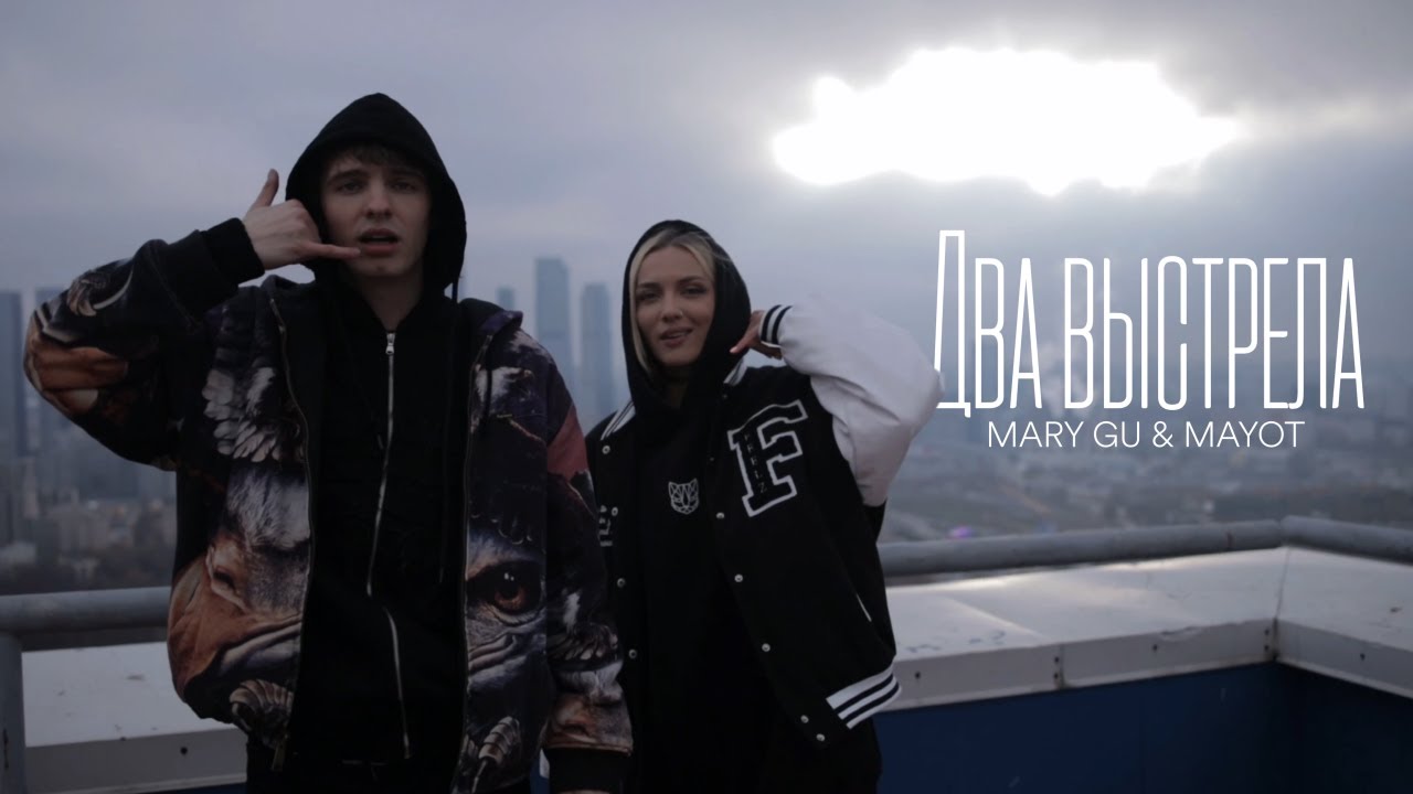 Mary Gu & MAYOT — Два выстрела