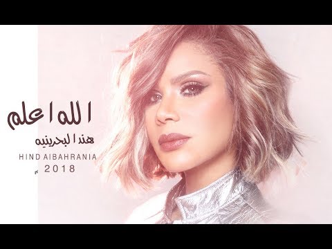 الله اعلم هند البحرينية