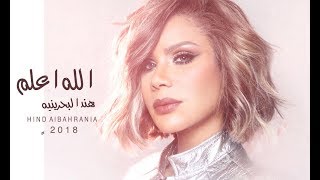 كلمات اغنية الله اعلم هند البحرينية