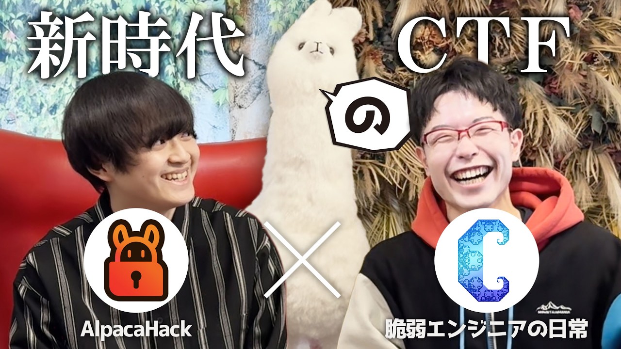 【屈強エンジニア】AlpacaHackの作者登場！世界的CTFプレイヤーが創る新時代のCTF【トーク】